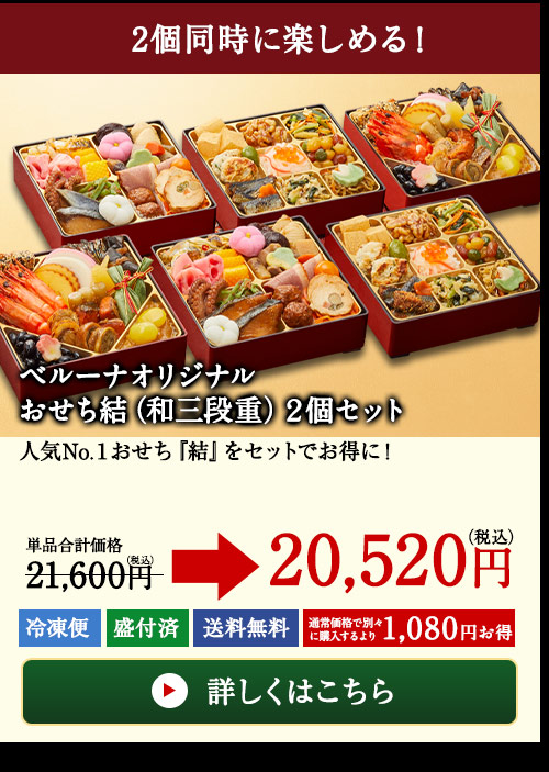 ベルーナオリジナルおせち結（和三段重）２個セット