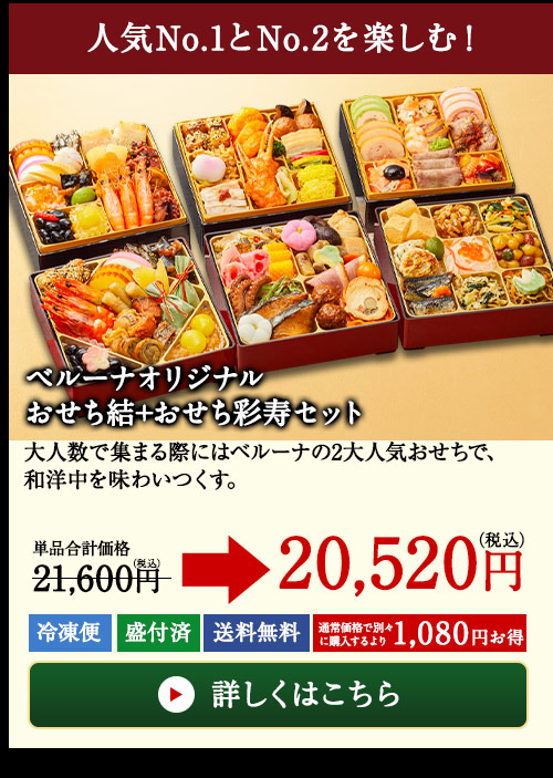 ベルーナオリジナルおせち結＋ベルーナオリジナルおせち彩寿セット