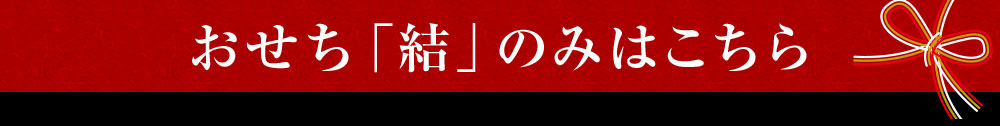 おせち「結」シリーズはこちら