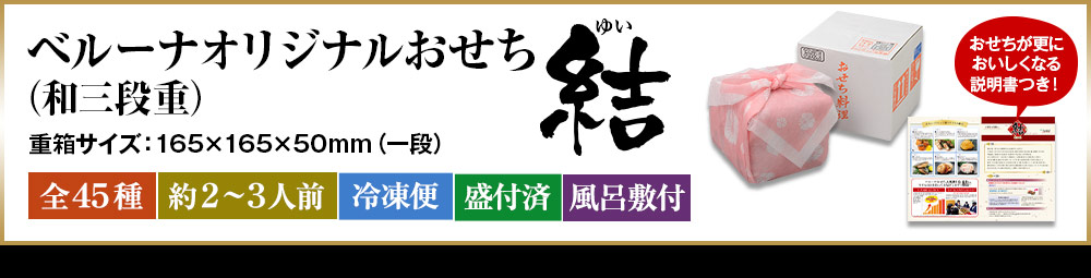 ベルーナオリジナルおせち結（和三段重）