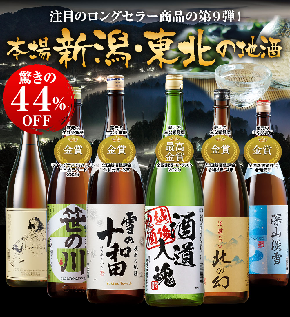 特割！本場新潟・東北の地酒飲みくらべ一升瓶６本【第９弾】