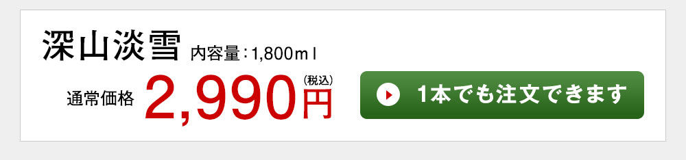 深山淡雪 1本でも注文できます