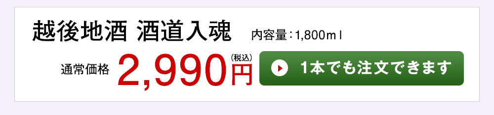 越後地酒　酒道入魂 1本でも注文できます