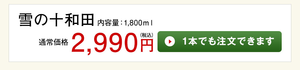雪の十和田 1本でも注文できます