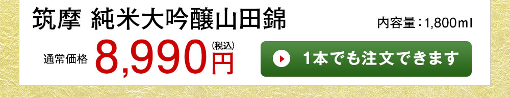 筑摩 純米大吟醸山田錦 1本でも注文できます