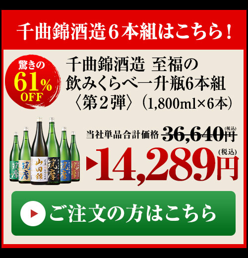 千曲錦酒造6本組はこちら