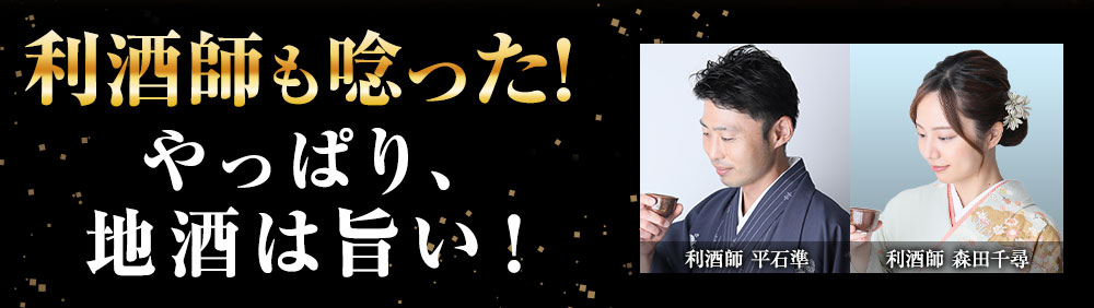 利酒師も唸った！