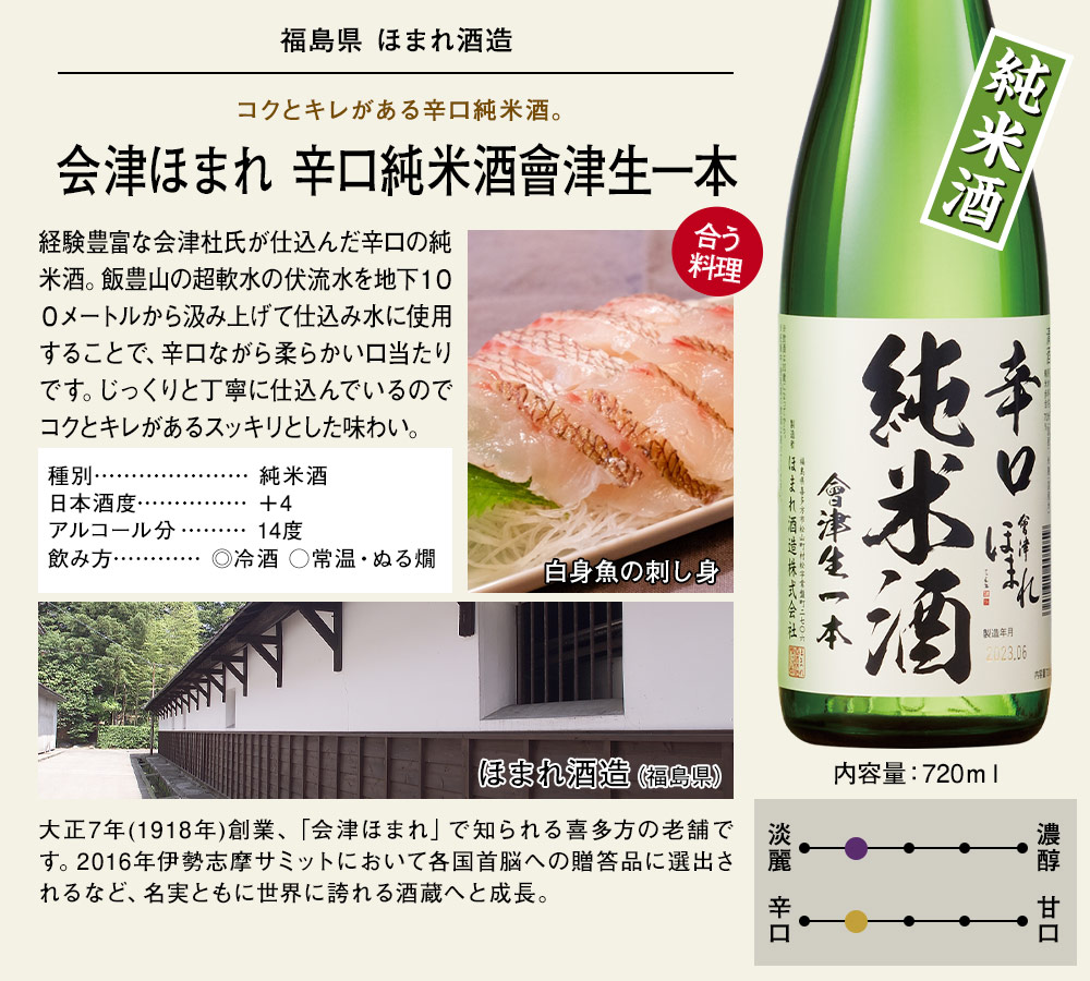 会津ほまれ 辛口純米酒會津生一本