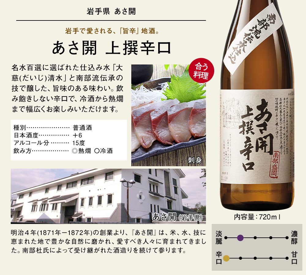 あさ開 上撰辛口