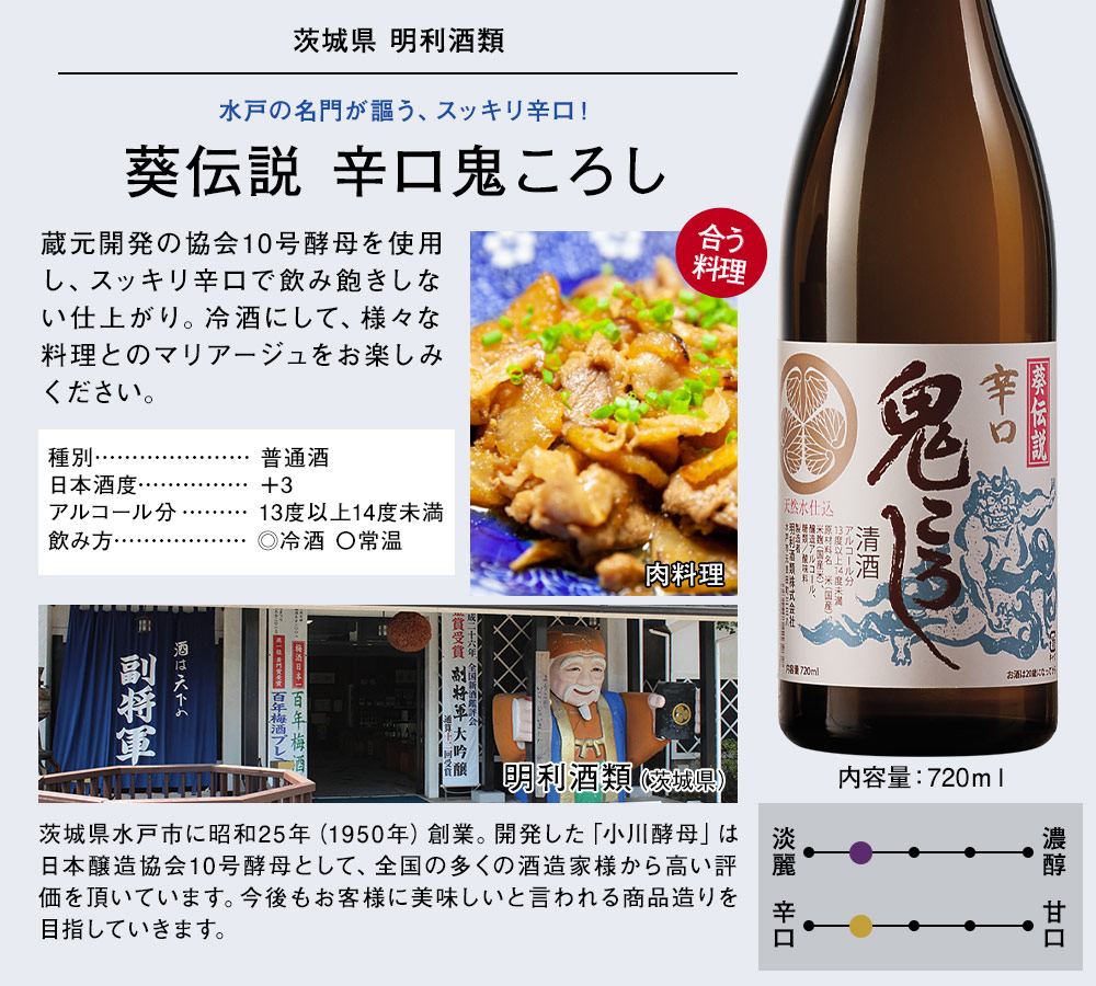 葵伝説 辛口鬼ころし