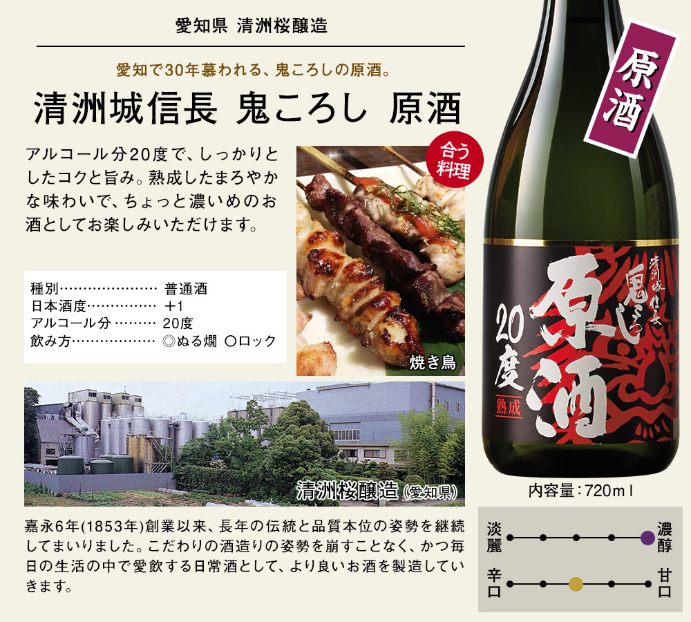 清洲城信長 鬼ころし 原酒