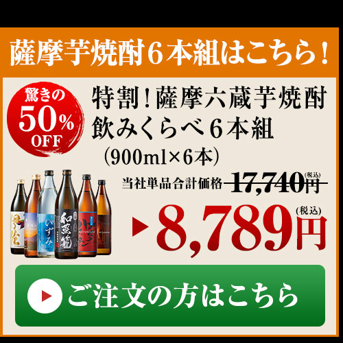 特割！薩摩六蔵芋焼酎飲みくらべ６本組