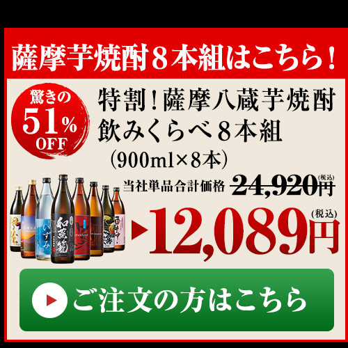 特割！薩摩八蔵芋焼酎飲みくらべ8本組