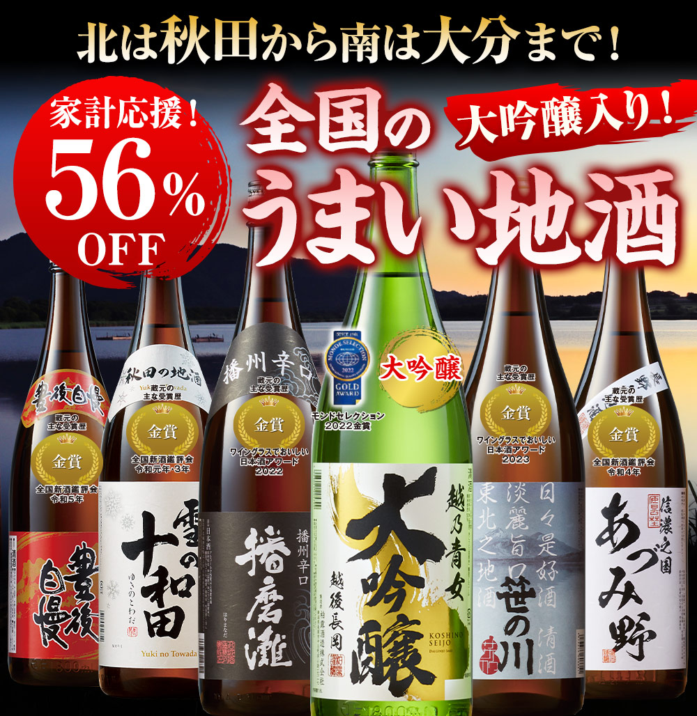 大吟醸入！全国地酒飲みくらべ一升瓶６本組