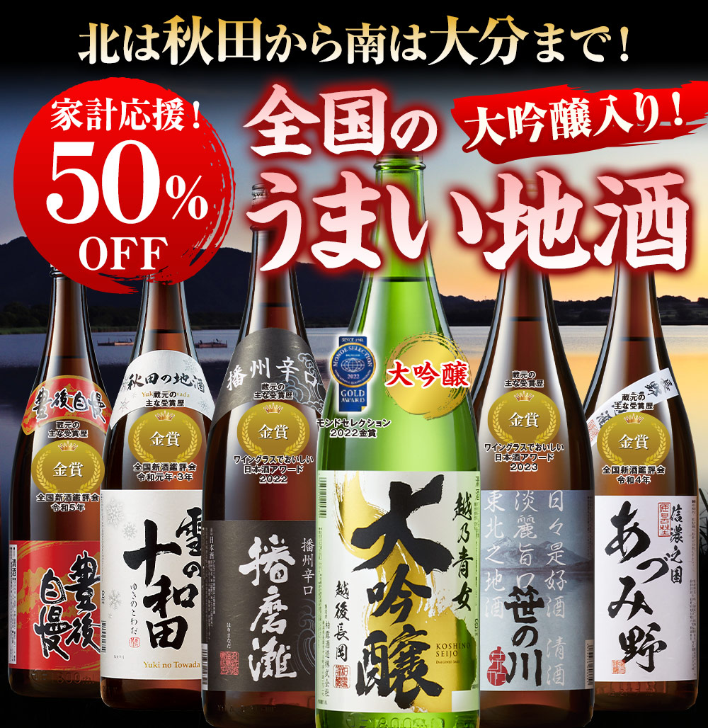 大吟醸入！全国地酒飲みくらべ一升瓶６本組