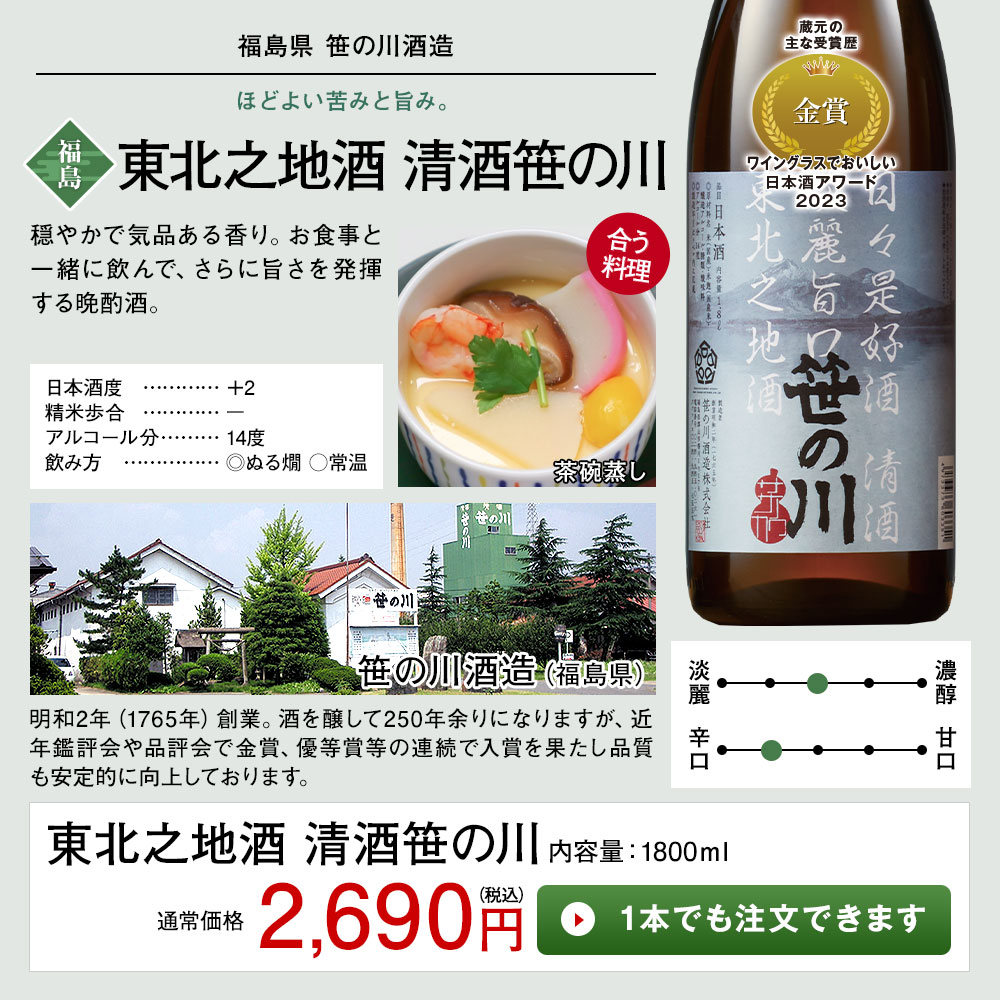 東北之地酒　清酒笹の川