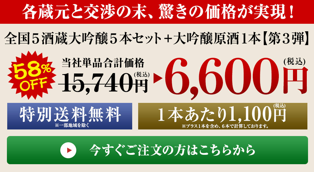 特割！10酒蔵の大吟醸飲みくらべ10本組