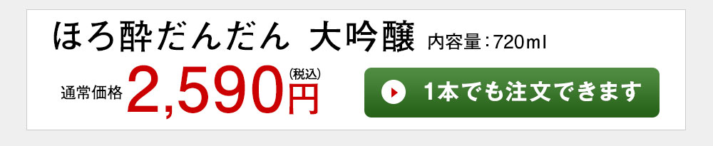 ほろよいだんだん 1本でも注文できます