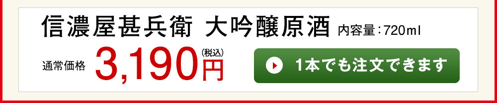 信濃屋甚兵衛　大吟醸原酒 1本でも注文できます