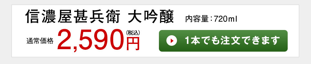 大吟醸　信濃屋甚兵衛 1本でも注文できます