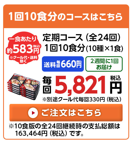1回10食分はこちら