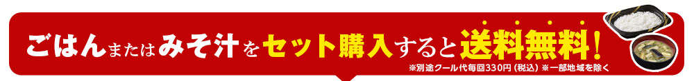 ごはんまたはみそ汁をセット購入すると送料無料！