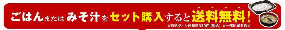 ごはんまたはみそ汁をセット購入すると送料無料！