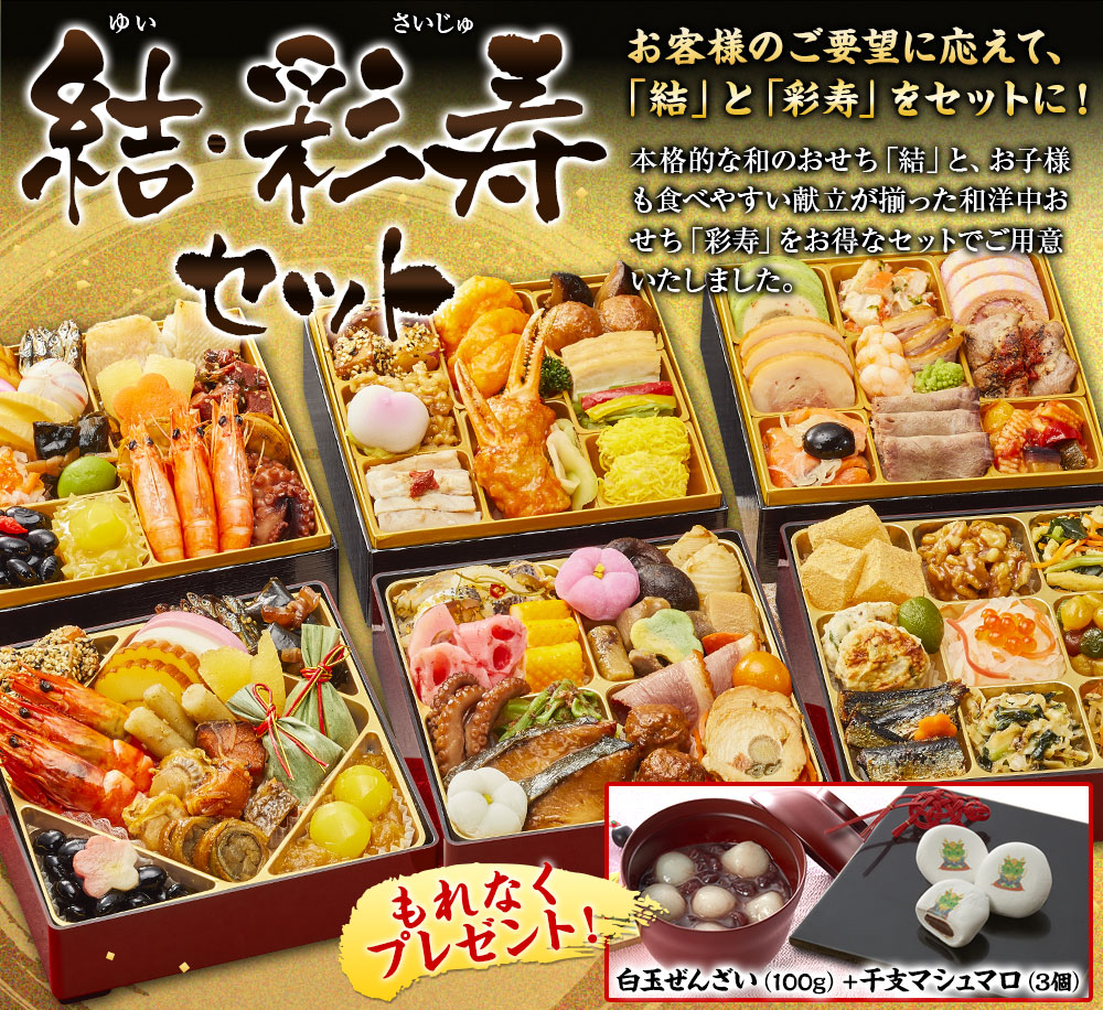 ベルーナオリジナルおせち結・彩寿セット