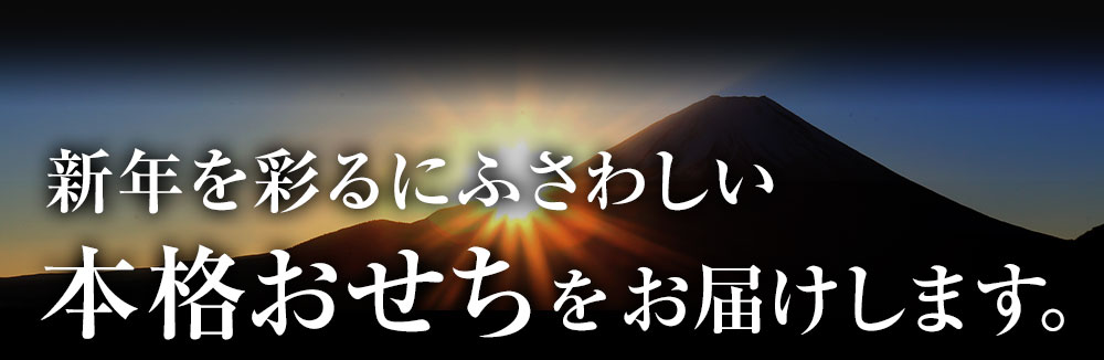 新年を彩るにふさわしい本格おせちをお届けします