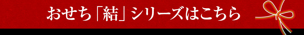 結シリーズはこちら