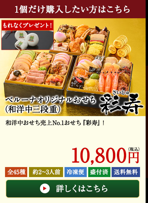 ベルーナオリジナルおせち彩寿（和洋中三段重）２個セット