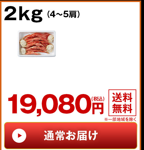 希少！大ズワイガニ脚たっぷり２ｋｇ通常お届け