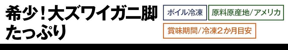 大ズワイガニ脚