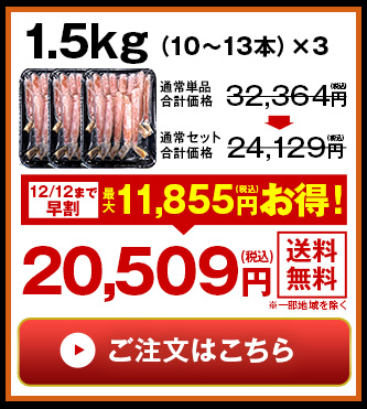 特大生ズワイ脚ポーション1.5kgはこちら