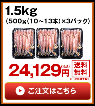 特大生ズワイ脚ポーション1.5kgはこちら