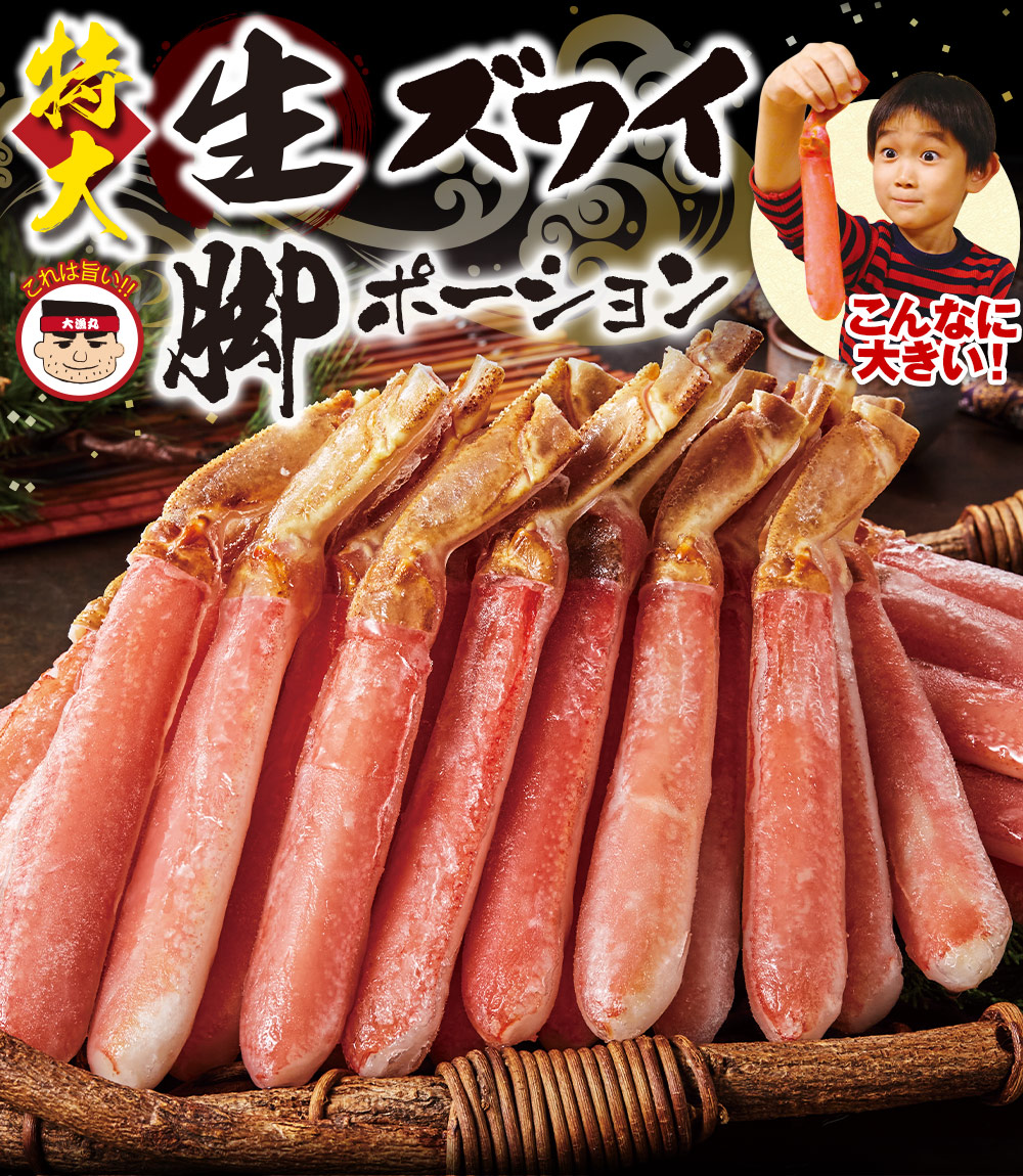 特大生ズワイ脚ポーション