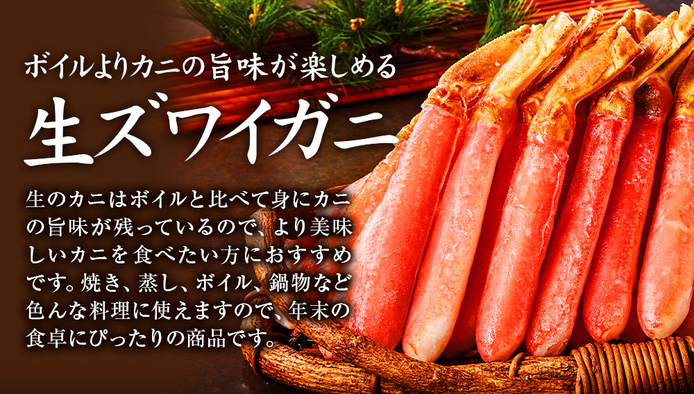 ボイルよりカニの旨味が楽しめる生ズワイガニ