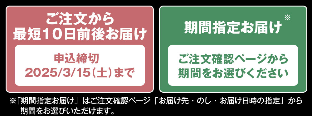 最短・期間指定お届け