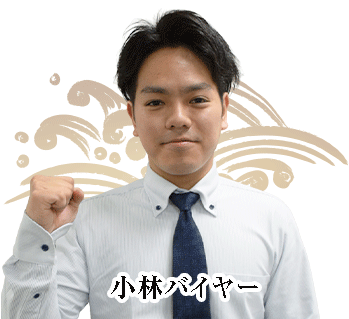 小林バイヤーの思い