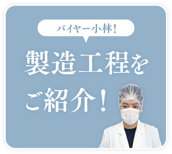 製造工程をご紹介