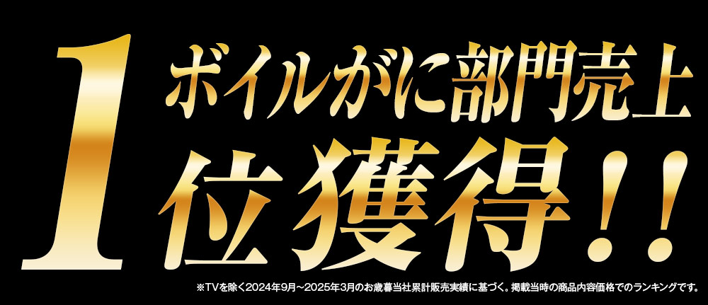 ボイルがに部門売上１位獲得
