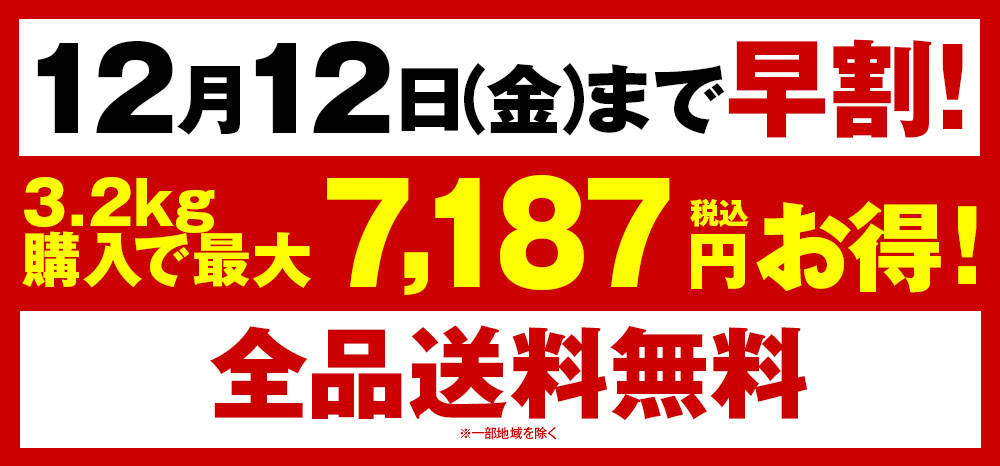 12/12まで早割！