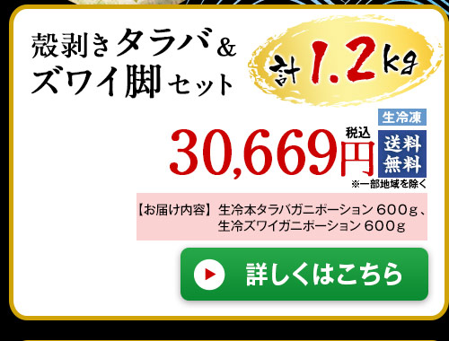 殻剥きタラバ＆ズワイ脚セット１．２ｇ
