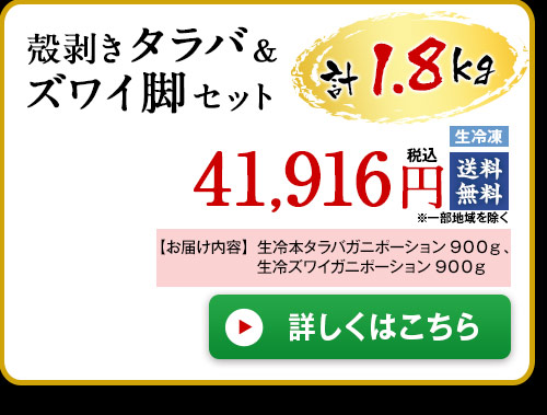 殻剥きタラバ＆ズワイ脚セット１．８ｋｇ