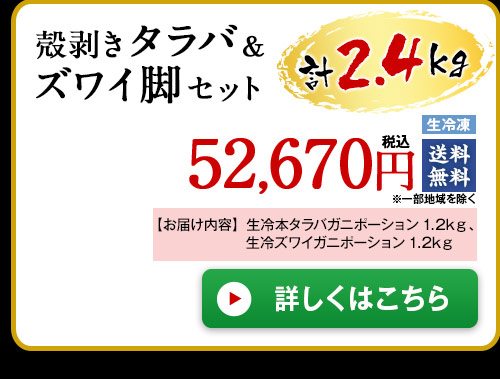 殻剥きタラバ＆ズワイ脚セット計２．４Ｋｇ