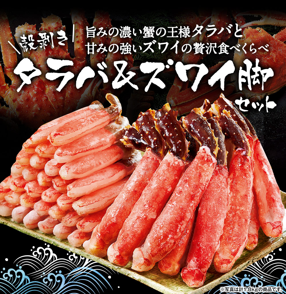 殻剥きタラバ＆ズワイ脚セット