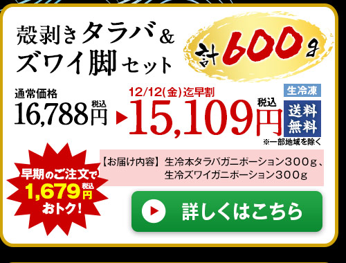 殻剥きタラバ＆ズワイ脚セット６００ｇ