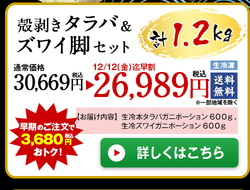 殻剥きタラバ＆ズワイ脚セット１．２ｇ