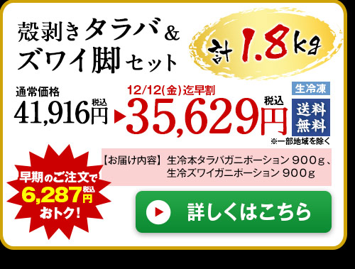 殻剥きタラバ＆ズワイ脚セット１．８ｋｇ