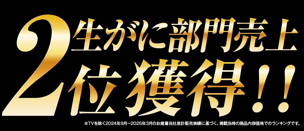 生がに部門売上2位